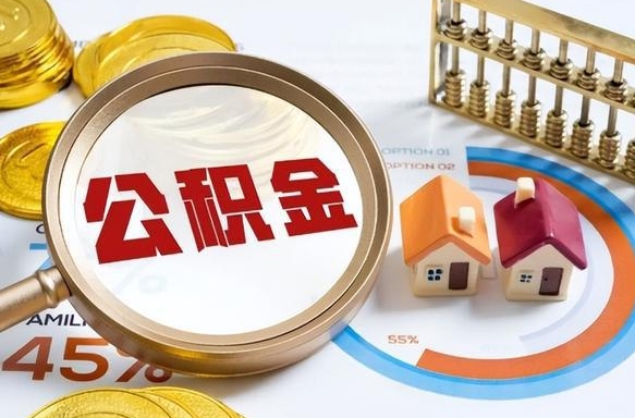 黄山成都离职公积金提取代办（黄山成都离职取住房公积金都需要准备什么材料）